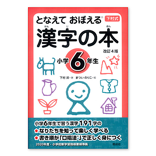 漢字の本小学１ ６年生 改訂4版 本 絵本 百町森