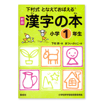 新版 漢字の本小学１?６年生 １年生