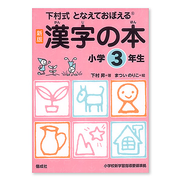新版 漢字の本小学１?６年生 ３年生