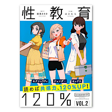 性教育120% VOL.2：本・絵本：百町森