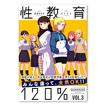 性教育120% VOL.3：本・絵本：百町森