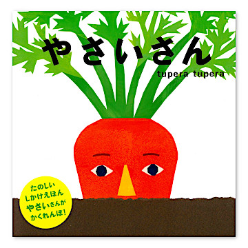 やさいさん：本・絵本：百町森