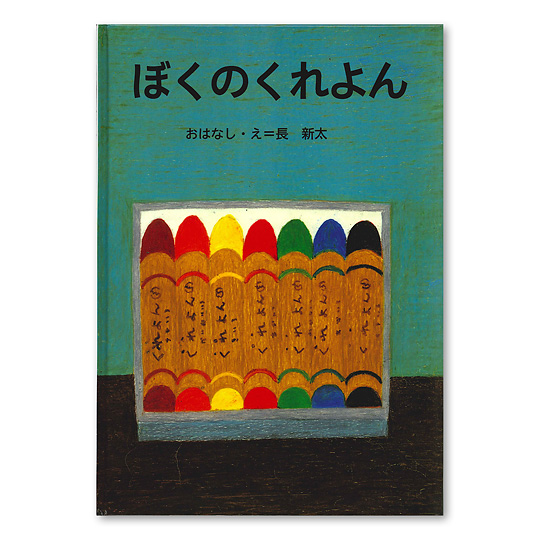 ぼくのくれよん:本・絵本:百町森