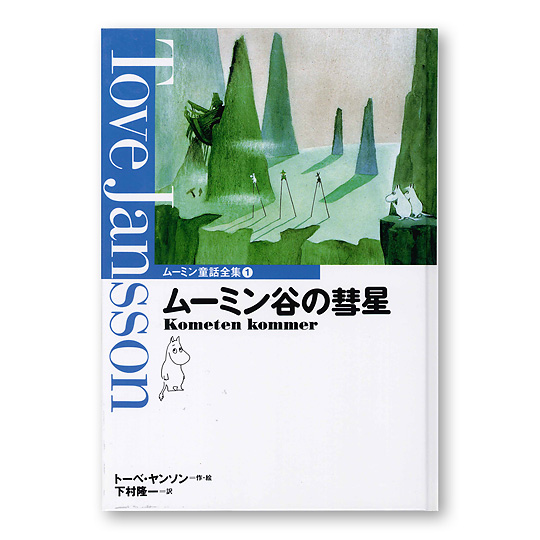 ムーミン谷の彗星 本 絵本 百町森