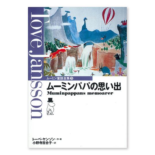 ムーミンパパの思い出：本・絵本：百町森