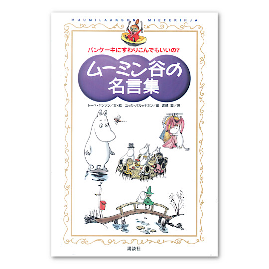 ムーミン谷の名言集 本 絵本 百町森