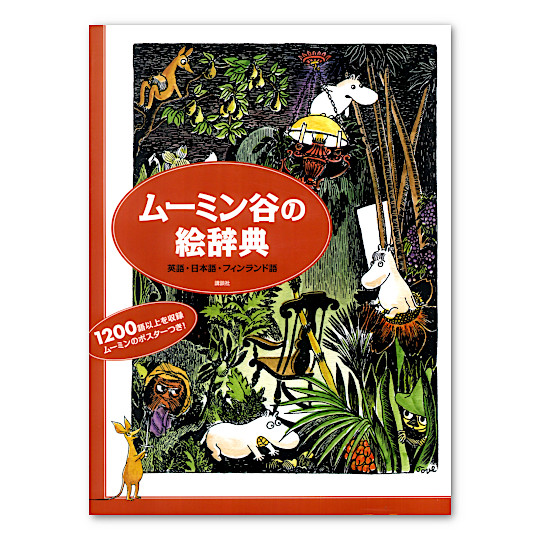 ムーミン谷の絵辞典 英語 日本語 フィンランド語 本 絵本 百町森 ムーミン谷の絵辞典 英語 日本語 フィンランド語 本 絵本 百町森