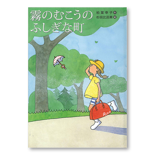 霧のむこうのふしぎな町　1984年