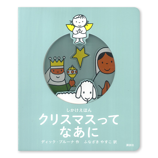 クリスマスってなあに 本 絵本 百町森