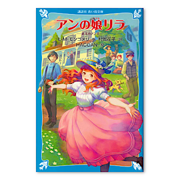 アンの娘リラ (1973年) (赤毛のアンシリーズ〈8〉) アンの娘リラ (完訳 赤毛のアンシリーズ 8) | ルーシー・モード
