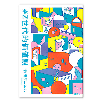 新潮日本古典集成〈新装版〉 世阿弥芸術論集』 田中裕／校注
