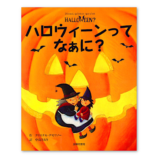 ハロウィーンってなぁに?:メイン画像