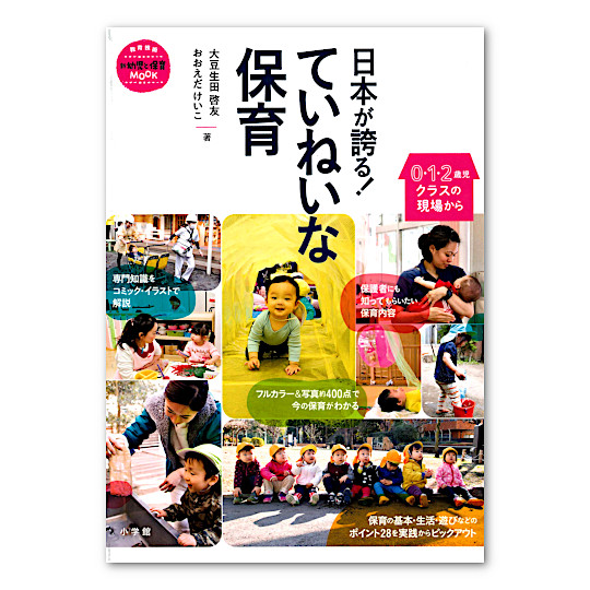 日本が誇る ていねいな保育 本 絵本 百町森