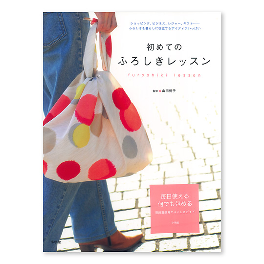 初めてのふろしきレッスン