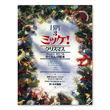 Amazon.co.jp: 大型絵本 I SPY 3 ミッケ!クリスマス : ジーン