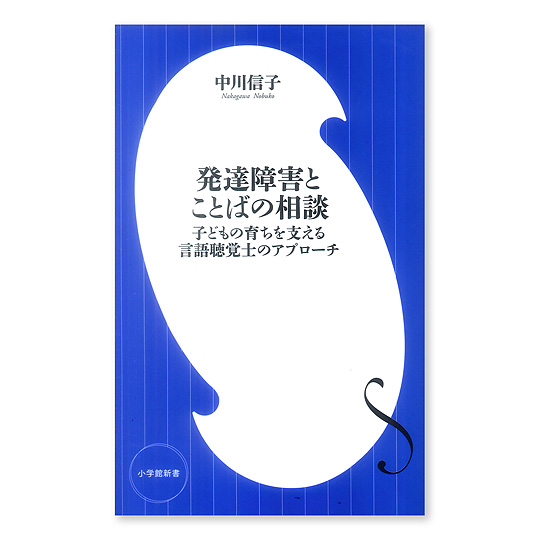 発達障害とことばの相談 本 絵本 百町森