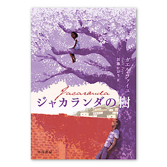 ジャカランダの樹:メイン画像