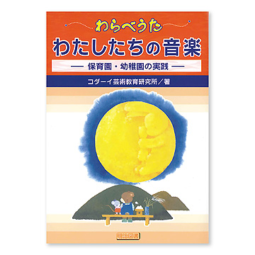 わらべうたであそぼう 年中編 新訂: 付・文学あそび (コダーイ芸