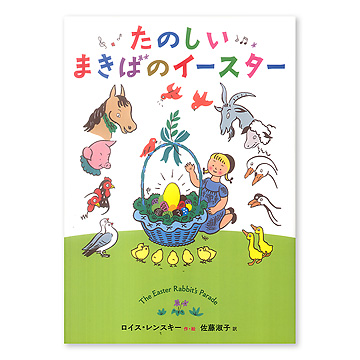 たのしいまきばのイースター：本・絵本：百町森
