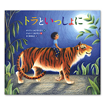 トラといっしょに：本・絵本：百町森