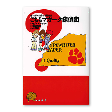 マガーク少年探偵団　6冊セット マガーク少年探偵団 7冊セット(著者：E.W.ヒルディック 訳者