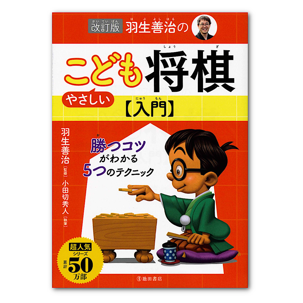 改訂版　羽生善治のやさしいこども将棋入門：本・絵本：百町森