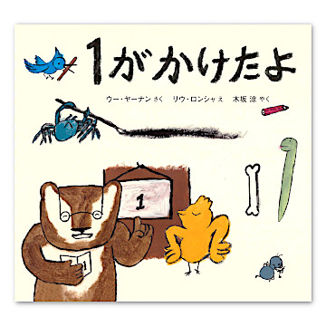 絵本・児童書 yuuka 1がかけたよ：本・絵本：百町森 絵本・児童書