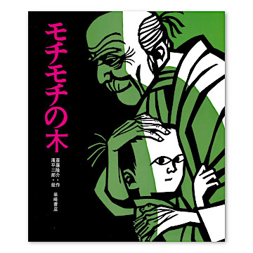 定番絵本23冊セット　ちか100かいだてのいえ モチモチの木 ぐりとぐら　ほか 書籍 - 偕成社 | 児童書出版社