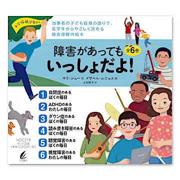 からだが不自由ってどんなこと？ 全6巻セット 障害があってもいっしょだよ！（全6巻）：本・絵本：百町森