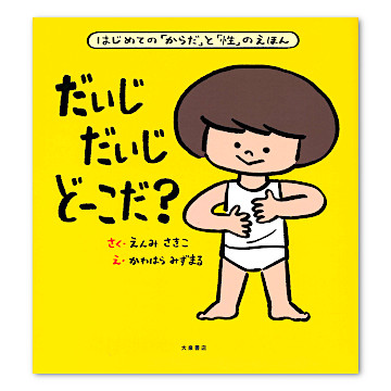 Amazon.co.jp: だいじだいじどーこだ？ はじめての からだ と 性
