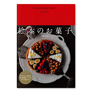 絵本のお菓子：本・絵本：百町森