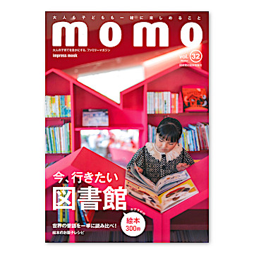 絵本・児童書 **moemoe** momo vol.32 図書館と絵本特集号：本・絵本：百町森