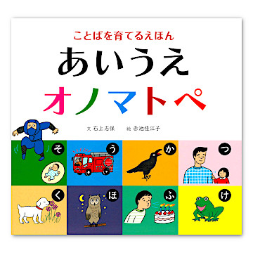 あいうえオノマトペ：本・絵本：百町森