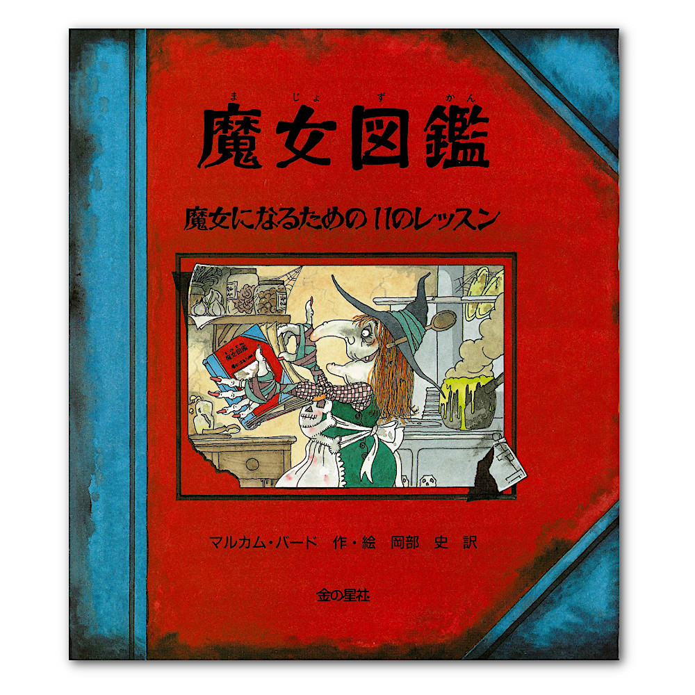 魔女図鑑:メイン画像