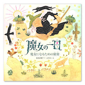 魔女の一日 魔女になるための秘密：本・絵本：百町森