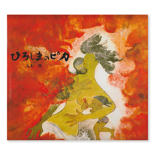 ひろしまのピカ:メイン画像