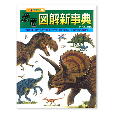 恐竜図解新事典 本 絵本 百町森 恐竜図解新事典 本 絵本 百町森