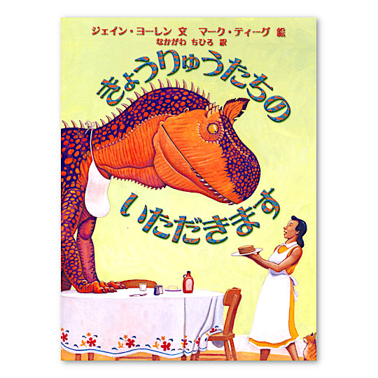きょうりゅうたちのいただきます:メイン画像