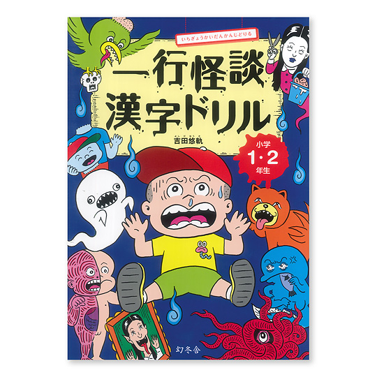 一行怪談漢字ドリル 小学1・2年生：本・絵本：百町森