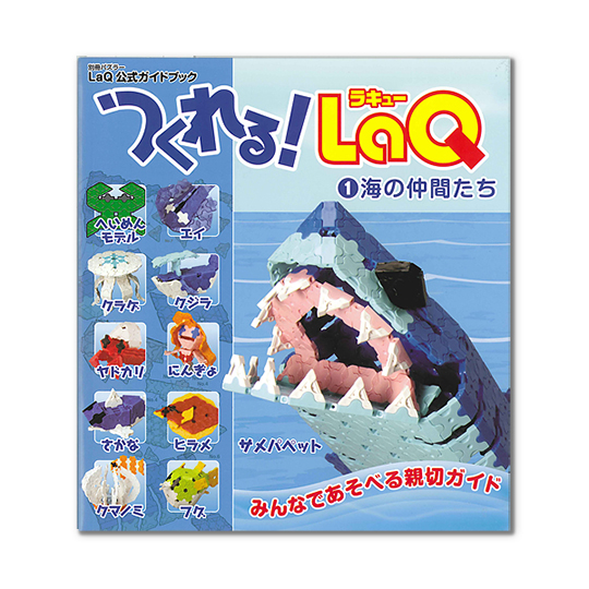 つくれる Laq その1 海の仲間たち 本 絵本 百町森