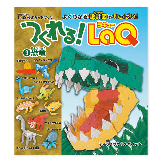 つくれる Laq ラキュー その3 恐竜 本 絵本 百町森