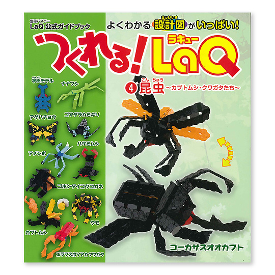 つくれる Laq ラキュー その4 昆虫 本 絵本 百町森