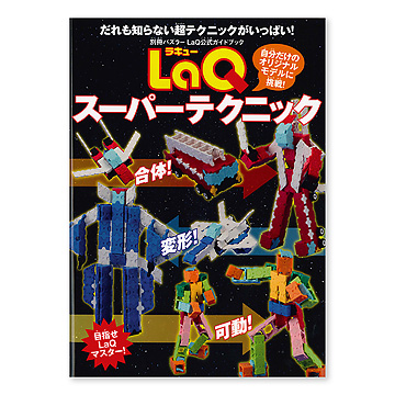 LaQ（ラキュー）スーパーテクニック：本・絵本：百町森