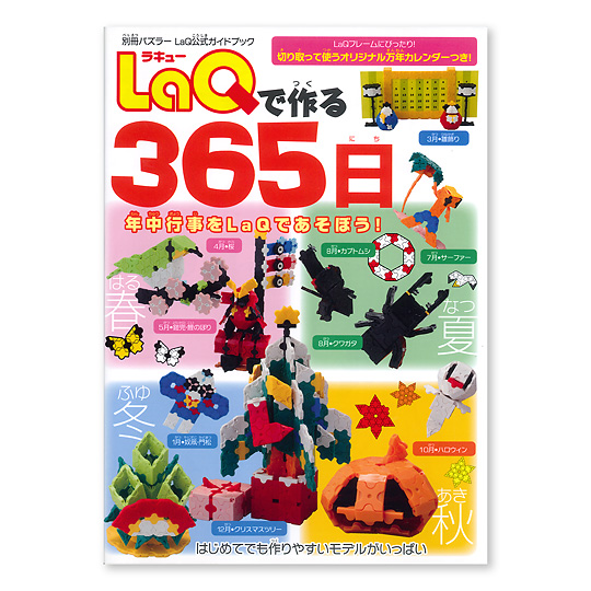 LaQ（ラキュー）で作る365日：本・絵本：百町森