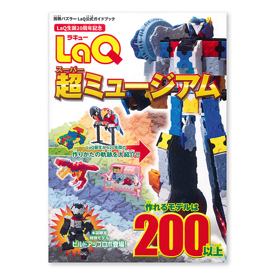 ☆★週末特価★☆LaQ約2,000個とLaQ公式ガイドブック2冊セット