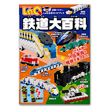 LaQ 鉄道大百科：本・絵本：百町森
