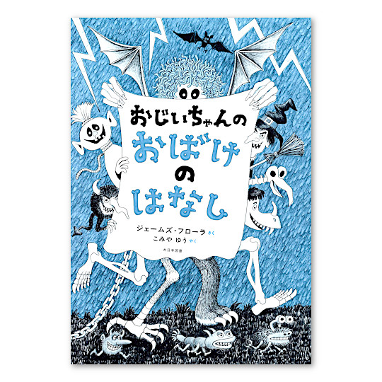 おじいちゃんのおばけのはなし:メイン画像