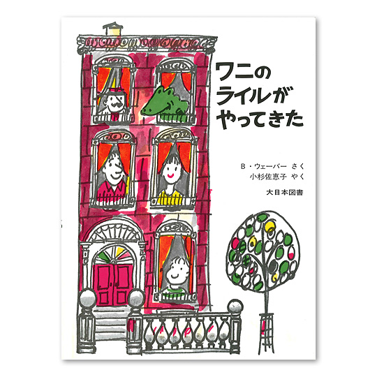 ワニのライルがやってきた:本・絵本:百町森 ワニのライルがやってきた:本・絵本:百町森