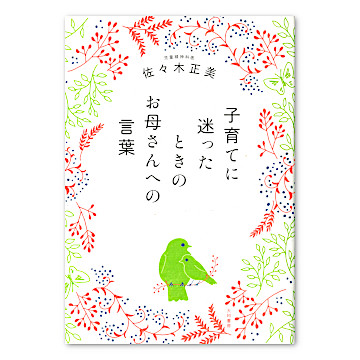 子育てに迷ったときのお母さんへの言葉：本・絵本：百町森
