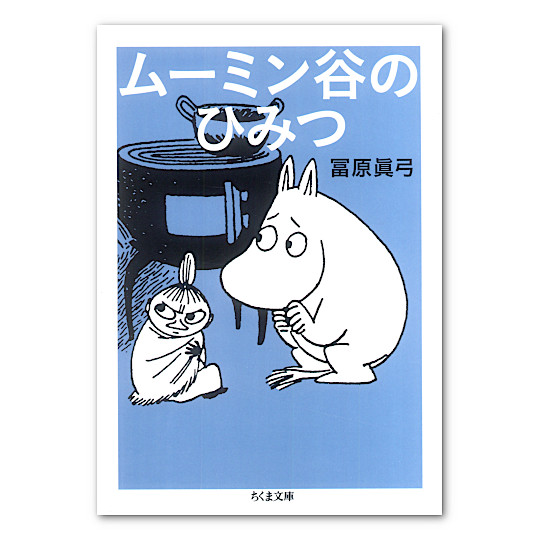 ムーミン谷のひみつ 本 絵本 百町森